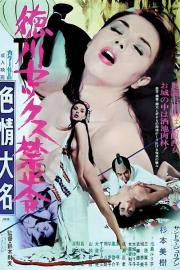 The Erotomaniac Daimyo filmas