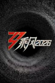 乘风2026 filmas