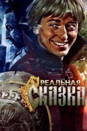 Реальная сказка filmas