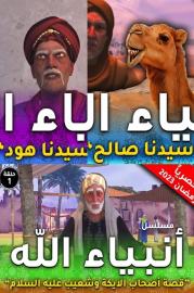 Anbia Allah (انبياء الله) filmas