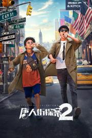 Detective Chinatown 2 filmas
