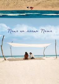 Petya of My Petya filmas