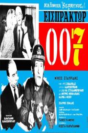 Εισπράκτωρ 007 filmas