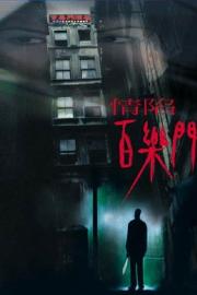 Paramount Motel filmas