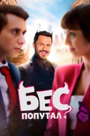 Бес попутал filmas