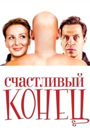 Счастливый конец filmas