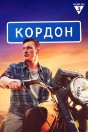 Кордон filmas