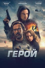 Герой filmas