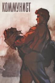 Коммунист filmas