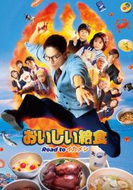 劇場版 おいしい給食 Road to イカメシ filmas