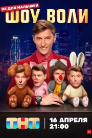 Шоу Воли filmas