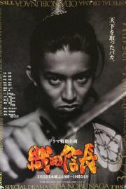 Oda Nobunaga filmas
