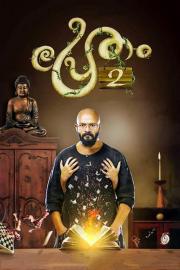 Pretham 2 filmas