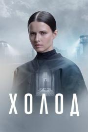 Холод filmas