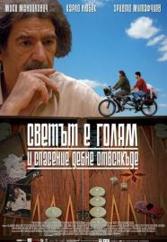 Светът е голям и спасение дебне отвсякъде filmas