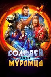 Соловей против Муромца filmas