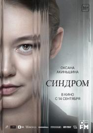 Синдром filmas