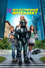 (Не)искусственный интеллект filmas