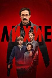 Лихие filmas
