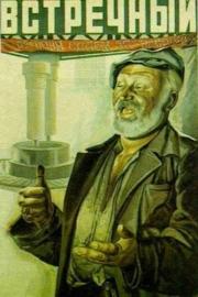 Встречный filmas