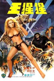 The Mighty Peking Man filmas