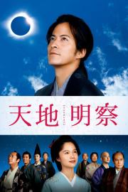 Tenchi: The Samurai Astronomer filmas