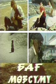 Bağ Mövsümü filmas