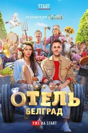 Отель «Белград» filmas