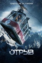 Отрыв filmas