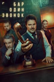 Бар «Один звонок» filmas