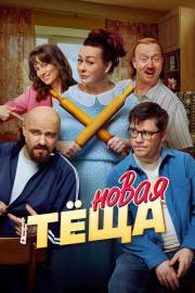Новая тёща filmas