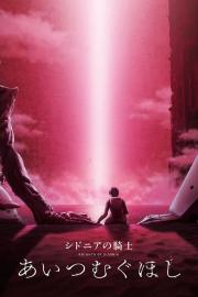 Knights of Sidonia: Love Woven in the Stars filmas