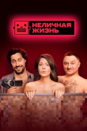 Неличная жизнь filmas
