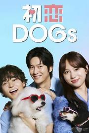 初恋DOGs filmas