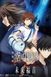 劇場版 空の境界 未来福音 the Garden of sinners/recalled out summer filmas