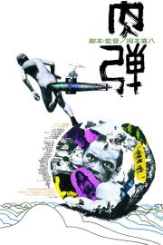 The Human Bullet filmas