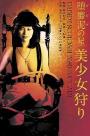 Star of David: Beauty Hunting filmas