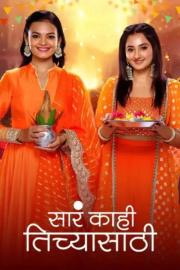 Sara Kahi Tichyasathi filmas