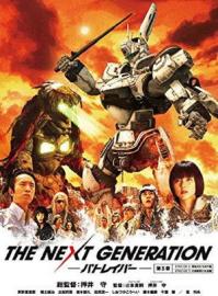 THE NEXT GENERATION パトレイバー 第3章 filmas