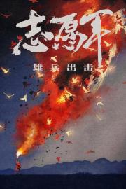 The Volunteers: To the War filmas