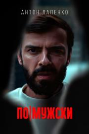 По-мужски filmas