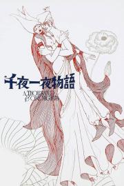 A Thousand and One Nights filmas