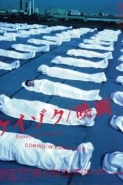 ケイゾク／映画 Beautiful Dreamer filmas