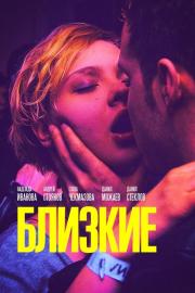 Близкие filmas