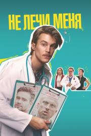 Don't Heal Me filmas