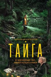 Тайга filmas
