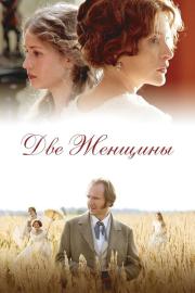 Две женщины filmas