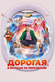 Дорогая, я больше не перезвоню filmas