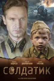 Солдатик filmas