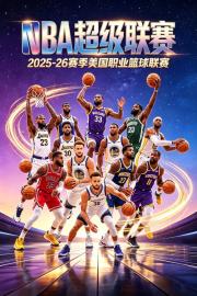 NBA：2025-26赛季美国职业篮球联赛 filmas